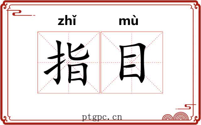 指目 指目