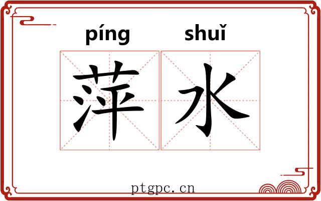 萍水