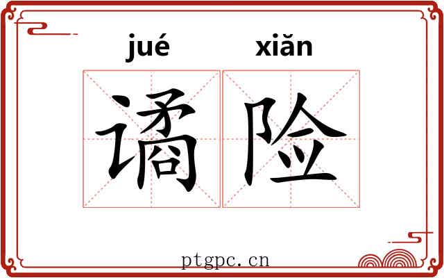 谲险