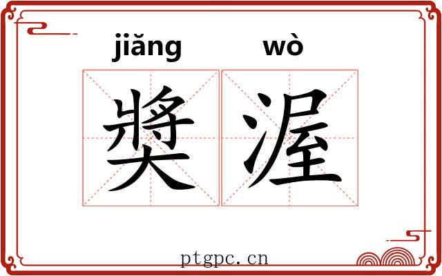 奬渥