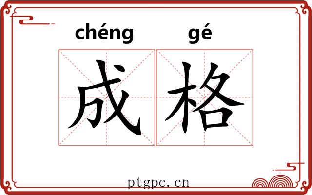 成格
