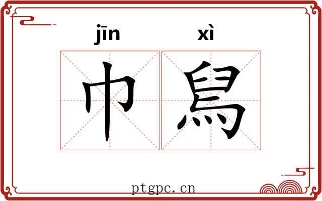 巾舃