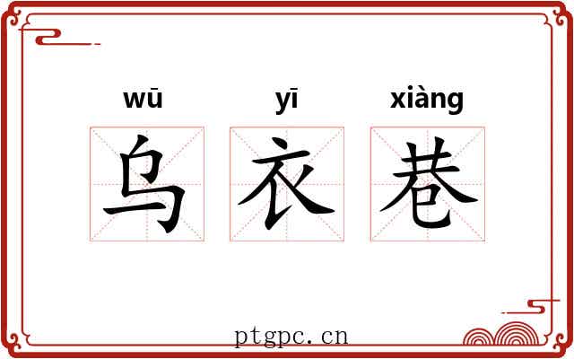 乌衣巷 乌衣巷