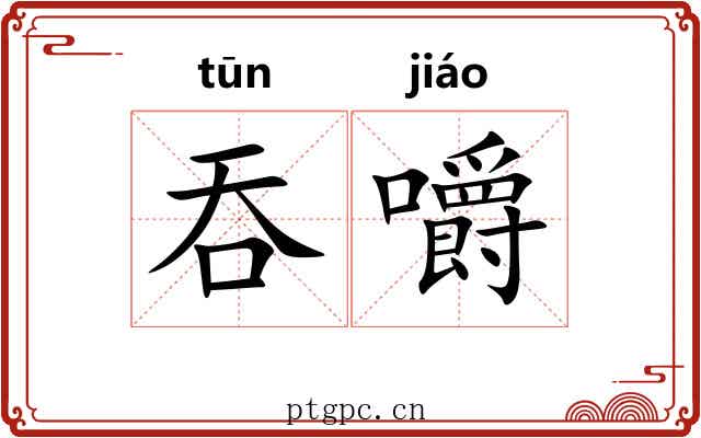 吞嚼