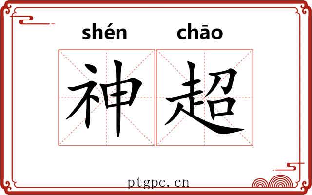 神超 神超