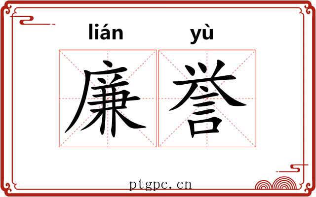 廉誉