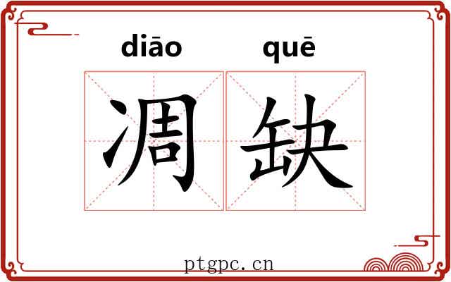 凋缺