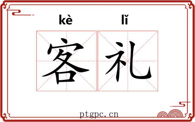 客礼 客礼
