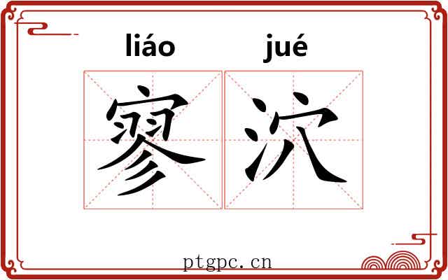 寥泬