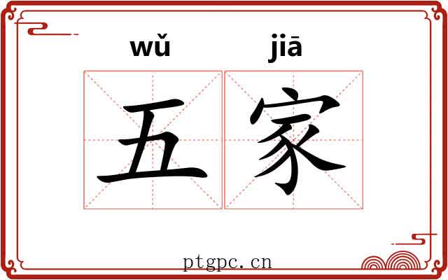 五家 五家