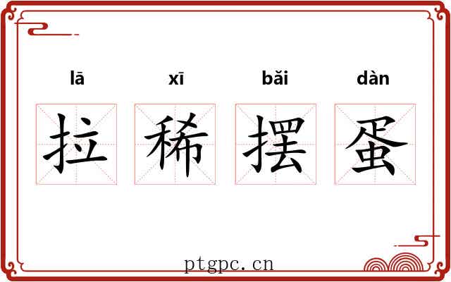 拉稀摆蛋 拉稀摆蛋