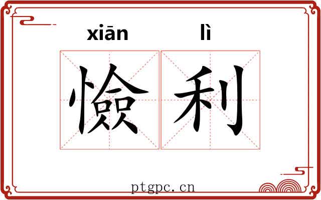 憸利