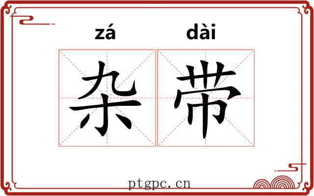 杂带 杂带