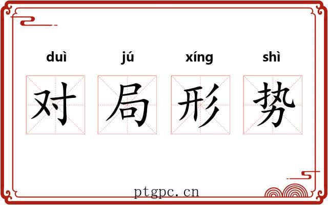 对局形势 对局形势