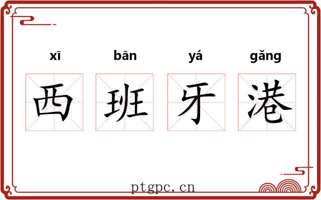 西班牙港 西班牙港