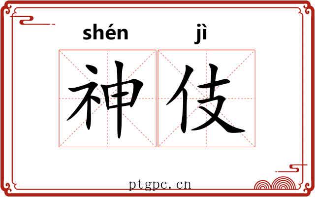神伎