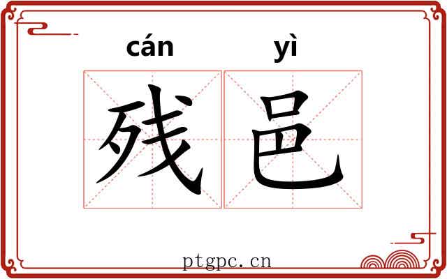 残邑