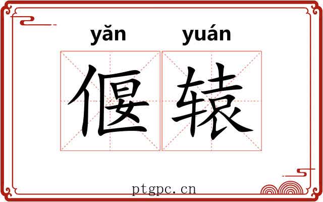 偃辕