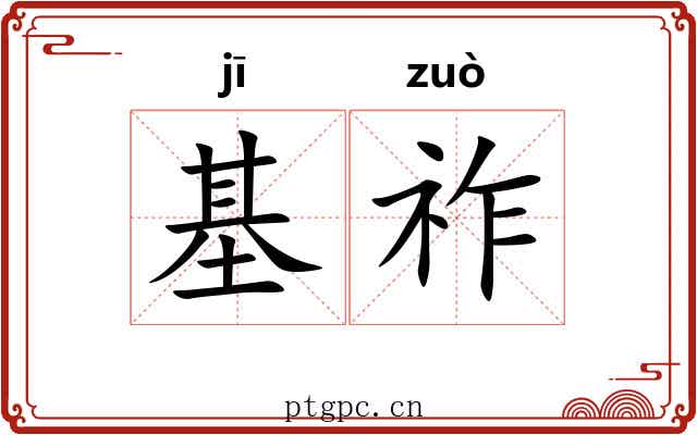 基祚