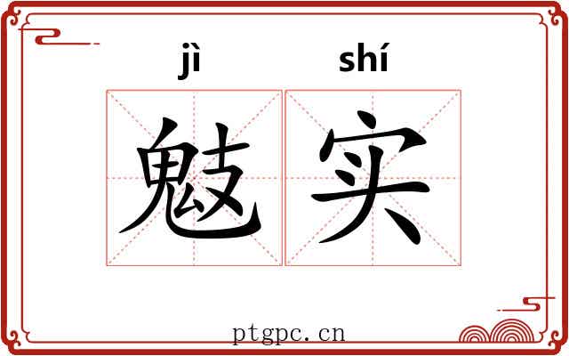 鬾实