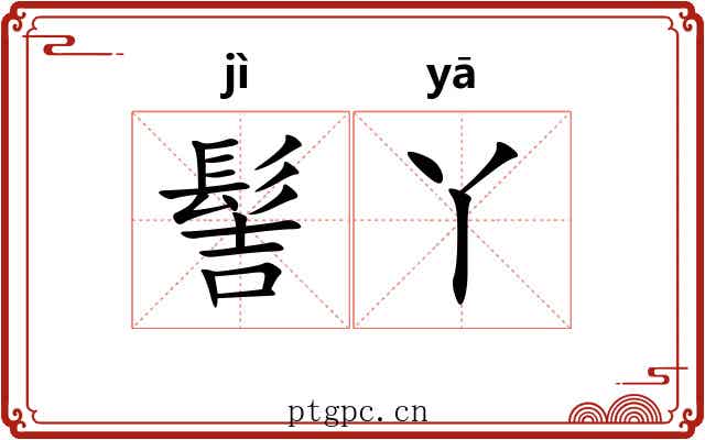 髻丫