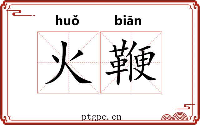 火鞭 火鞭