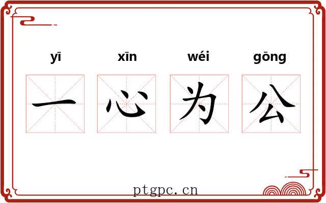 一心为公 一心为公
