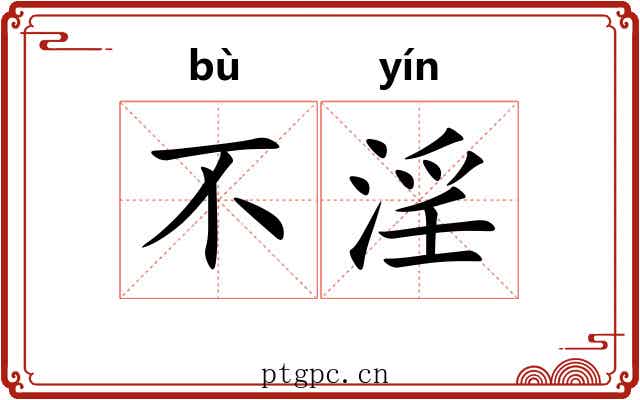 不淫 不淫