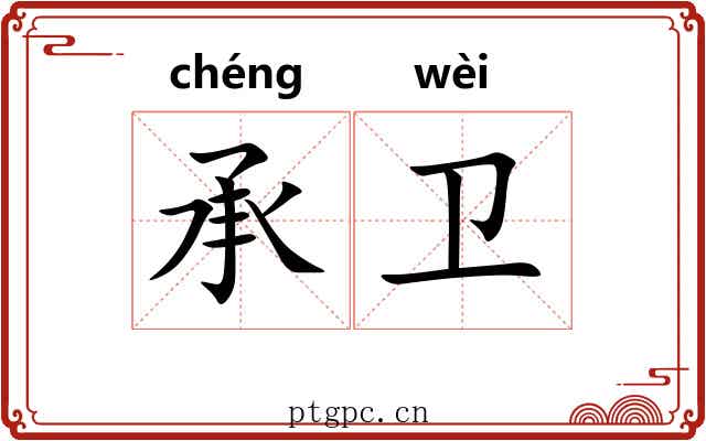 承卫