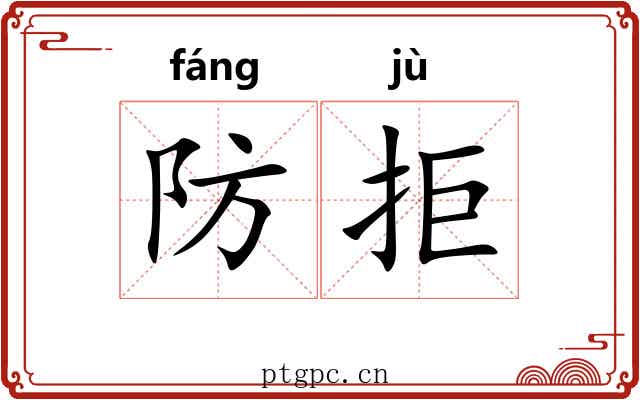 防拒