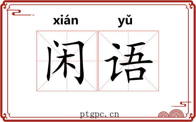 闲语 闲语