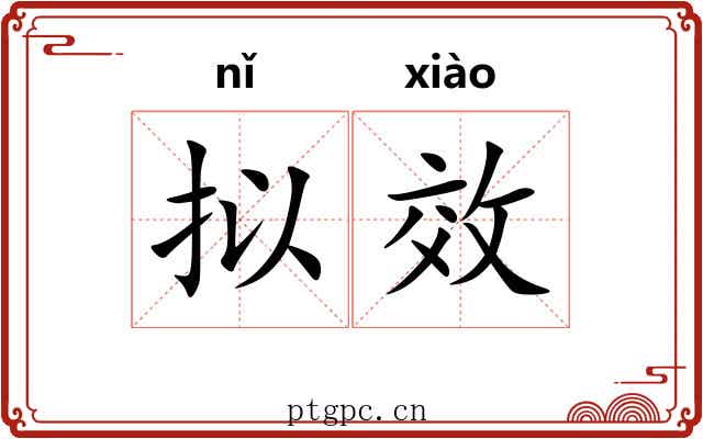 拟效