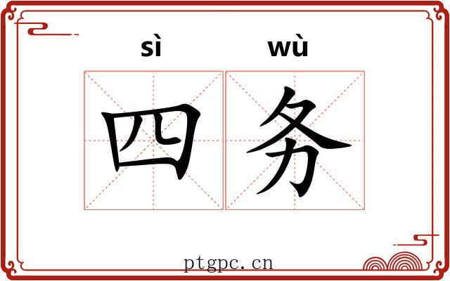 四务