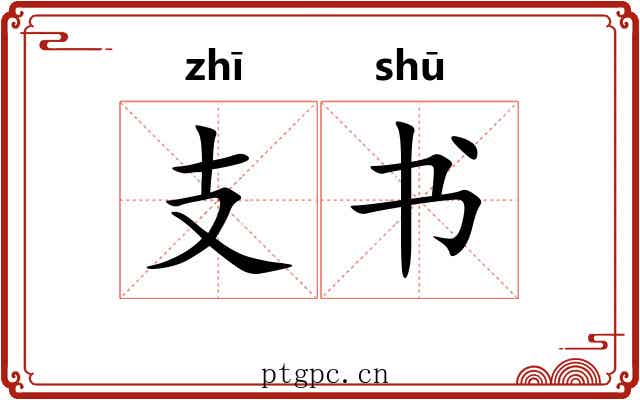 支书 支书