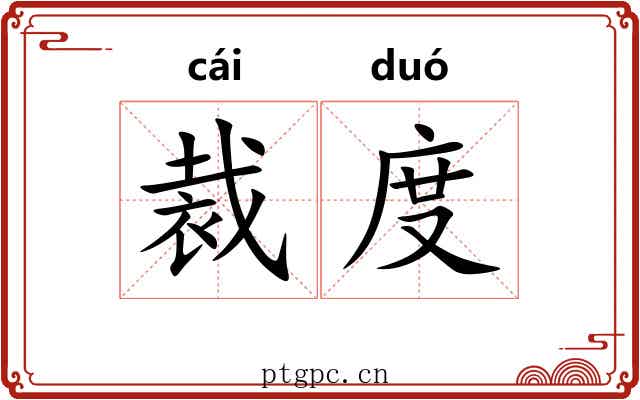 裁度 裁度