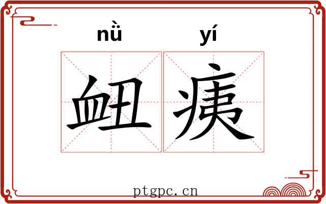 衄痍