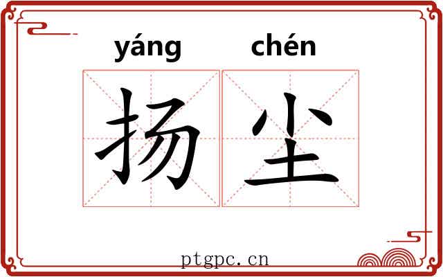 扬尘