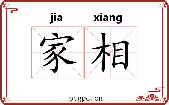 家相