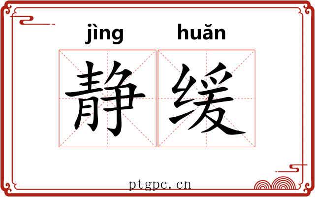 静缓
