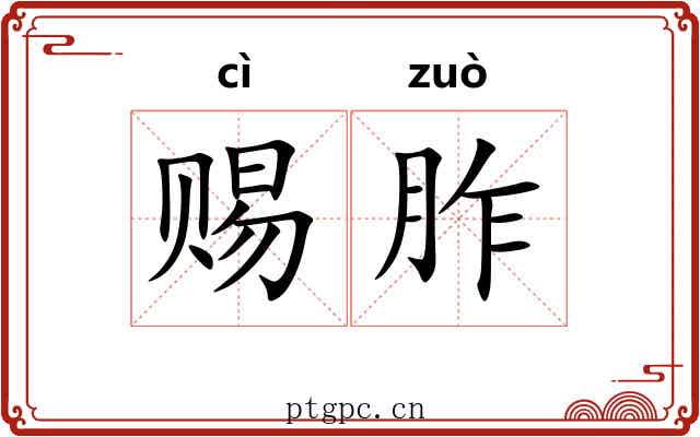 赐胙