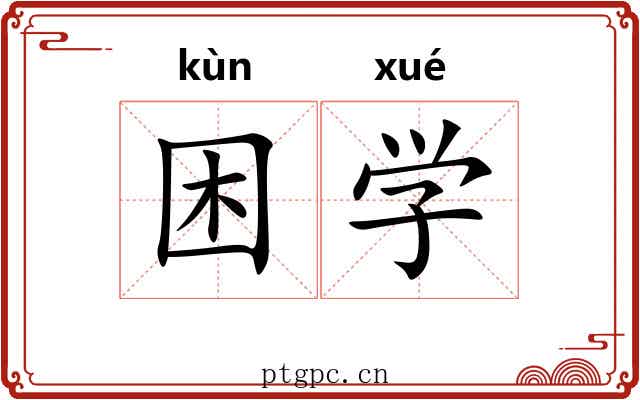 困学 困学