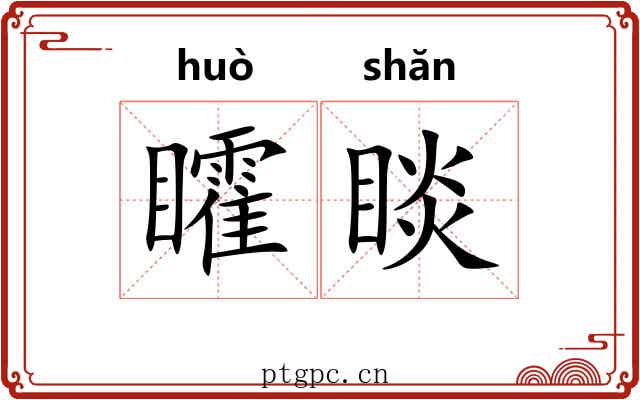 矐睒