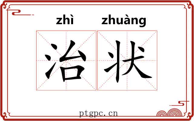 治状 治状