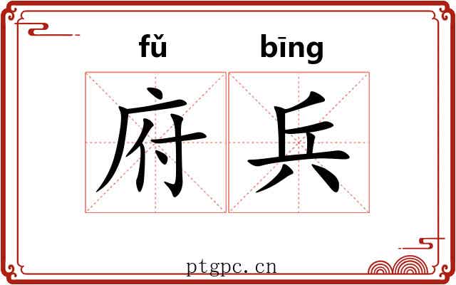 府兵 府兵