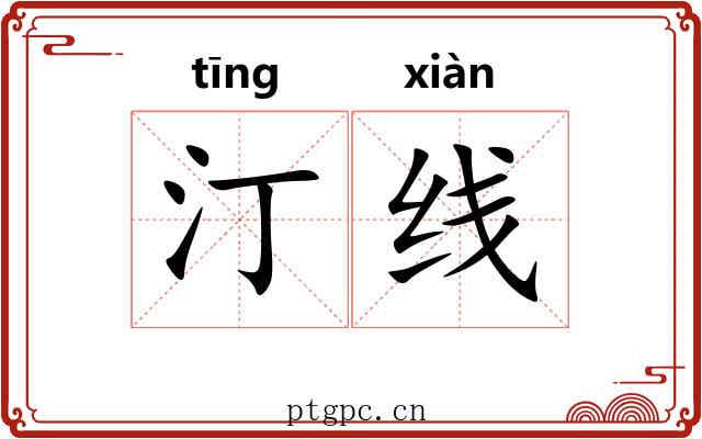 汀线