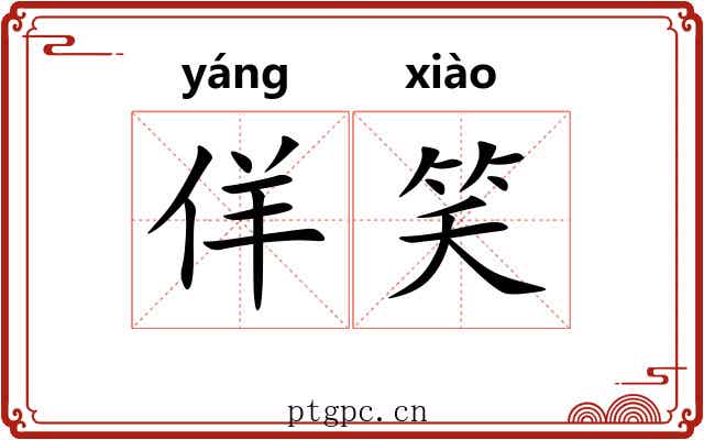 佯笑