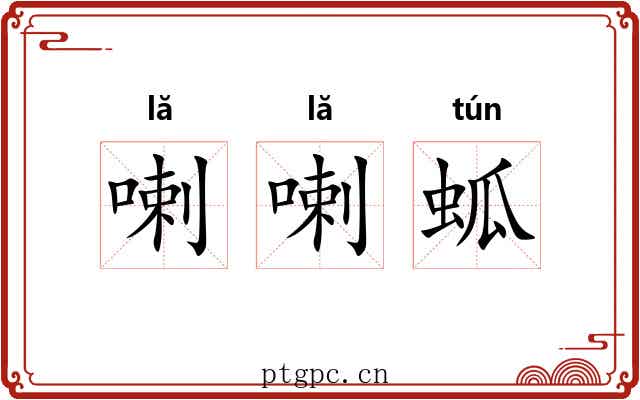 喇喇蛌