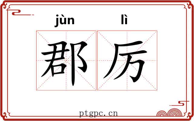 郡厉