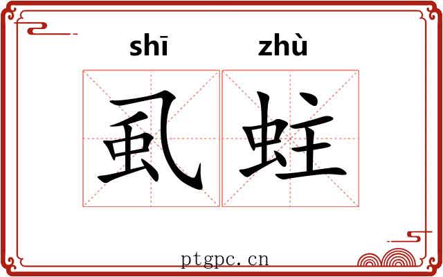 虱蛀