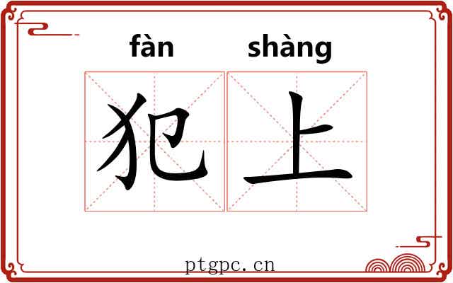 犯上 犯上